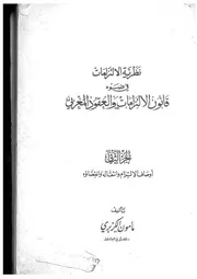 نظرية الالتزامات في ضوء قانون الالتزمات والعقود المغربي الجزء الثاني مامون الكزبري