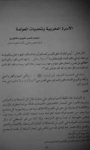 الأسرة المغربية وتحديات العولمة
