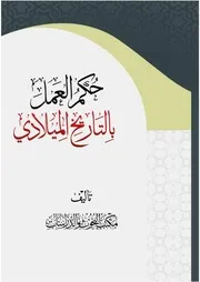 حكم العمل بالتاريخ الميلادي تأليف: مكتب البحوث والدراسات