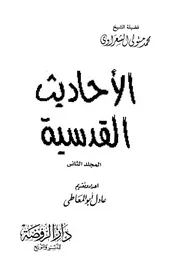 الشيخ الشعراوى كتاب الأحاديث القدسية 2