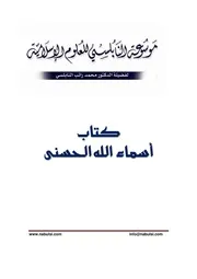 الشيخ النابلسى كتاب أسماء الله الحسنى
