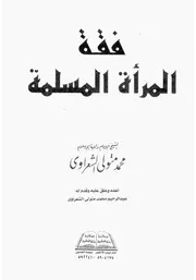 الشيخ الشعراوى كتاب فقة المراة المسلمة