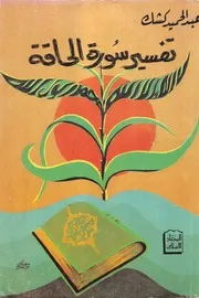 الشيخ كشك كتاب تفسير سورة الحاقة