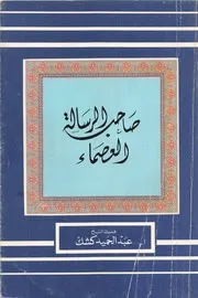 الشيخ كشك كتاب صاحب الرسالة العصماء