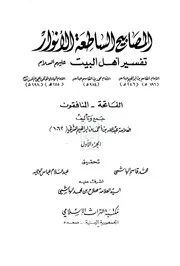 المصابيح الساطعة الأنوار تفسير أهل البيت عليهم السلام الجزء الأول