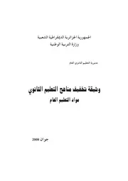 الوثيقة الرسمية لتخفيف المناهج علوم اسلامية 2008