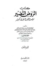 كتاب الروض النضير شرح مجموع الفقه الكبير الجزء الأول