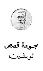 مجموعة قصص لوشين
