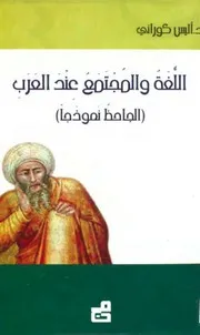 اللغة والمجتمع عند العرب - الجاحظ نموذجا