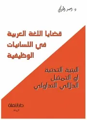 قضايا اللغة العربية في اللسانيات الوظيفية - البنية التحتية أو التمثيل الدلالي التداولي - د. أحمد المتوكل