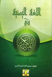 اللغة اليمنية في القرآن الكريم