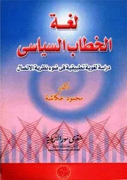 لغة الخطاب السياسي: دراسة لغوية تطبيقية في ضوء نظرية الاتصال - محمود عكاشة