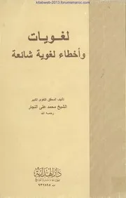لغويات وأخطاء لغوية شائعة