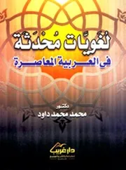 لغويات محدثة في العربية المعاصرة - محمد محمد داود