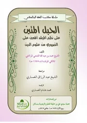 الحبل المتين