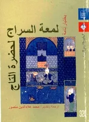 لمعة السراج لحضرة التاج : بختيار نامة