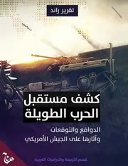 الحرب الطويلة