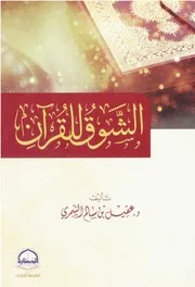 كتاب الشوق للقرآن الشّيخ عقيل الشمري
