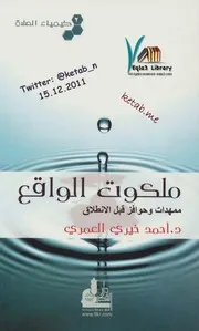 ملكوت الواقع كيمياء الصلاة