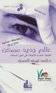 عالم جديد ممكن كيمياء الصلاة
