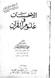 الاحسان في عوم القران