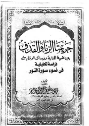 جريمتا الزنا والقذف