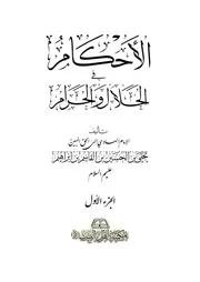 الأحكام في الحلال والحرام