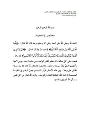 مختصر في العقيدة