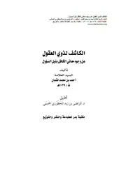 غلاف الكاشف لذوي العقول عن وجوه معاني الكافل بنیل السؤول