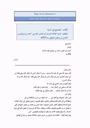 المصابيح في سيرة أئمّة أهل بيت الرّسول
