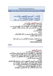 مسند الإمام زيد عليه السلام المجموع الفقهي والحديثي