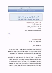 الفصول اللؤلؤية في أصول فقه العترة الزكية