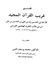 تفسیر غریب القرآن