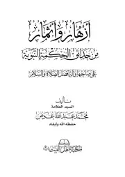 أزهار وأثمار من حدائق الحكمة النبوية