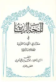 الْمِنْحَةُ الْرَبَّانِيَةْ فِي مَعَانِيَ الآيَاتْ القُرْآنِيْةُ الأَحَادِيْثْ النَبَوِيةَ