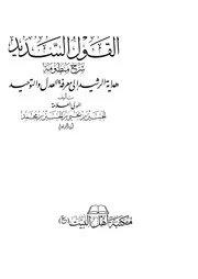 القول السديد شرح منظومة هداية الرشيد إلى معرفة العدل والتوحيد طبعة مزيدة