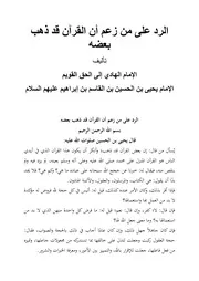 الرد على من زعم أن القرآن قد ذهب بعضه