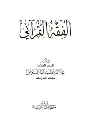 الفقه القراني