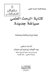 غلاف كتابة البحث العلمي صياغة جديدة