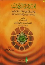 أقراط الذهب في المفاخرة بين الروضة وبئر العزب