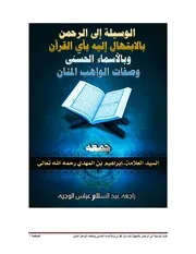 الوسيلة إلى الرحمن بالابتهال إليه بآي القرآن
