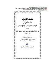 سلسلة الإبريز بالسند العزيز - ٤٠ حديث