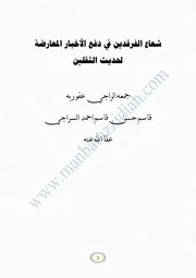 شعاع الفرقدين في دفع الأخبار المعارضة لحديث الثقلين