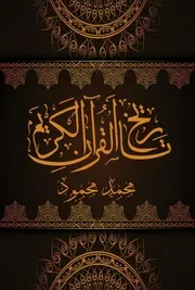 تاريخ القرآن الكريم