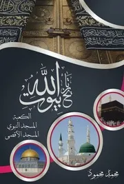 تاريخ بيوت الله