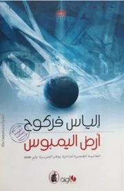 أرض اليمبوس إلياس فركوح رواية Loyalfreind @ms 99n