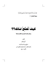 كتاب كيف تصلح لسانك