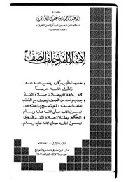 لا صلاة للفذ خلف الصف لأبي عبد الرحمن بن عقيل الظاهري