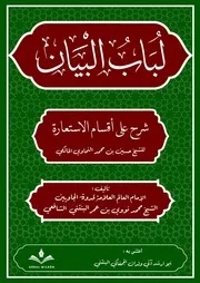 لباب البيان شرح أقسام الاستعارة للشيخ محمد نووي البنتني الشافعي
