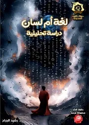 كتاب لغة أم لسان (الجزء الأول) - دراسة تحليلية أ.د. رشيد الجرّاح